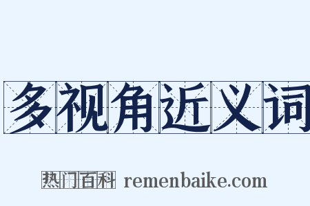 多视角近义词是什么意思的图片